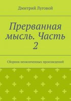 Прерванная мысль. Часть 2. Сборник неоконченных произведений