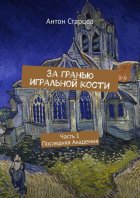 За гранью игральной кости. Часть 1. Последняя Академия