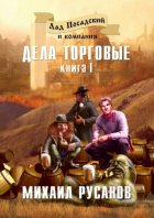 Лад Посадский и компания. Книга I. Дела торговые