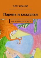 Парень и колдунья. Фантастическая повесть