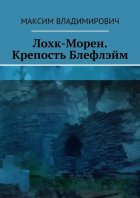 Лохк-Морен. Крепость Блефлэйм.