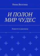 И полон мир чудес. Повести и рассказы