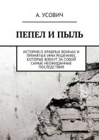 Пепел и пыль. История о храбрых воинах и принятых ими решениях, которые влекут за собой самые неожиданные последствия