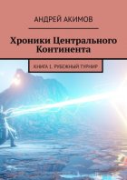 Хроники Центрального Континента. Книга 1. Рубежный Турнир