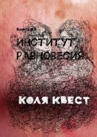 Институт равновесия. Книга #3