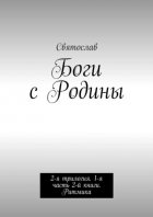 Боги с Родины. 2-я трилогия. 1-я часть 2-й книги. Ритмика