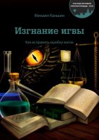 Изгнание игвы. Как исправить ошибку магов