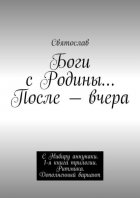 Боги с Родины… После – вчера. С Нибиру аннунаки. 1-я книга трилогии. Ритмика. Дополненный вариант