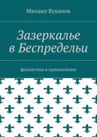 Зазеркалье в Беспредельи. Фантастика и приключения