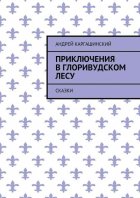 Приключения в Глоривудском лесу. Сказки