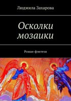 Осколки мозаики. Роман-фэнтези