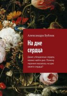 На дне сердца. Даже у бездонных сердец можно найти дно. Почему героиня оказалась на дне своего сердца?