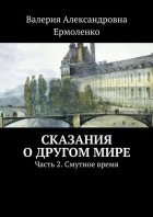 Сказания о другом мире. Часть 2. Смутное время