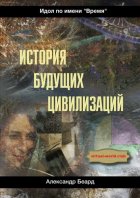 История будущих цивилизаций. Идол по имени «Время»