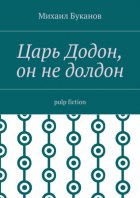 Царь Додон, он не долдон. Pulp fiction