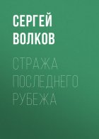 Стража последнего рубежа