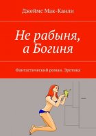 Не рабыня, а Богиня. Фантастический роман. Эротика