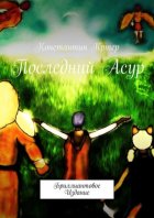 Последний Асур. Запретная Книга