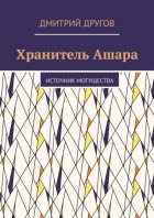 Хранитель Ашара. Источник могущества