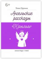 Ангельские рассказы «Крылья». Ангелы всегда с тобой