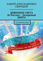 ДИВИЗИОН СВЕТА За Россию ~ Лазоревый МИРЪ! [Суперфэнтези]