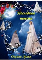 Последняя невеста