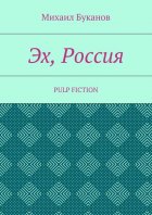 Эх, Россия. Pulp Fiction