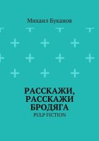 Расскажи, расскажи бродяга. Pulp fiction