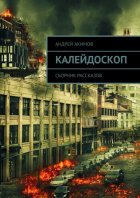 Калейдоскоп. Сборник рассказов