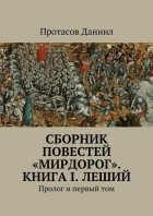 Сборник повестей «Мирдорог». Книга I. Леший. Пролог и первый том