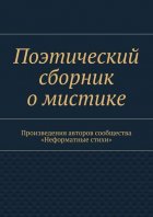 Поэтический сборник о мистике. Произведения авторов сообщества «Неформатные стихи»