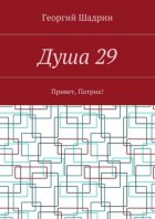 Душа 29. Привет, Патрик!