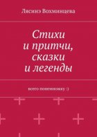 Стихи и притчи, сказки и легенды. Всего понемножку :)