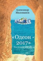 Одеон-2017. Последняя версия