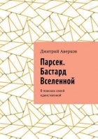 Парсек. Бастард Вселенной. В поисках своей единственной