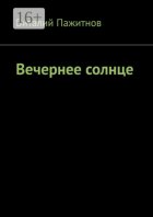 Вечернее солнце, мерный плеск волн…