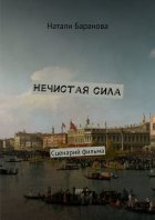 Нечистая сила. Сценарий полнометражного художественного фильма