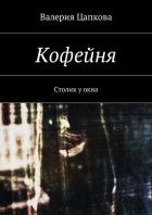 Кофейня. Столик у окна