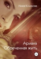 Ариана. Обреченная жить