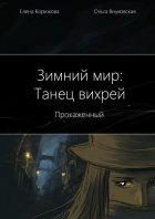 Зимний мир: Танец вихрей. Прокаженный