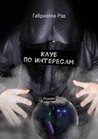 Клуб по интересам. Роман