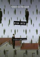 Как все. Стихи и рассказы