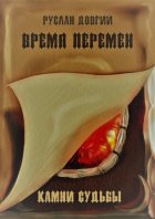 Время перемен: камни судьбы