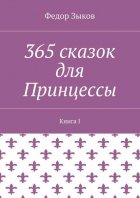 365 сказок для Принцессы. Книга I