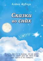 Сказки во снах