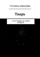 Тварь. А кто придет за тобой сегодня?