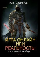 Игра онлайн или реальность: бесшумный убийца