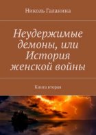 Неудержимые демоны, или История женской войны. Книга вторая