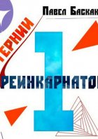 Тернии реинкарнатов. Часть 1