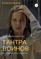 Тантра воинов